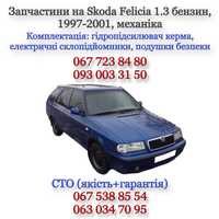 Разборка Skoda Felicia 1.3 бензин, механика, 1997-2001