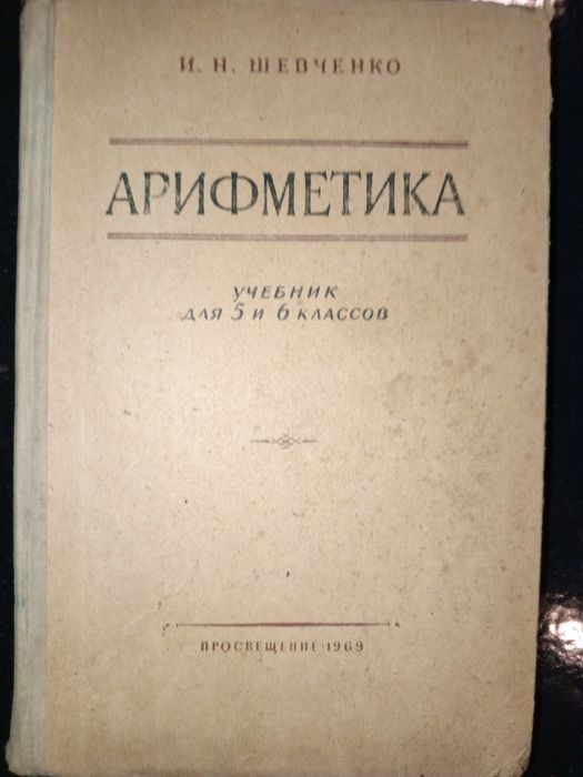 Учебник 1969 г. И. Н. Шевченко Арифметика 5-6 кл.