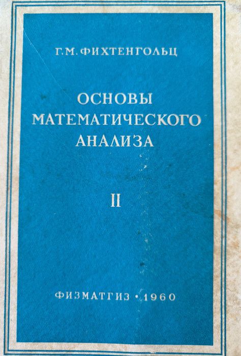 Фихтенгольц Матанализ Т.2