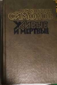 Продам в 3-х томах книги "Живые и мертвые" Константина Симонова в хоро