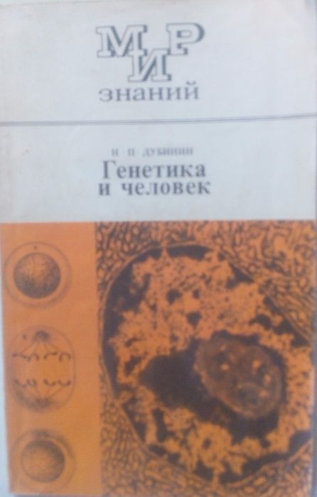 Дубинин Н.П. Генетика и человек.