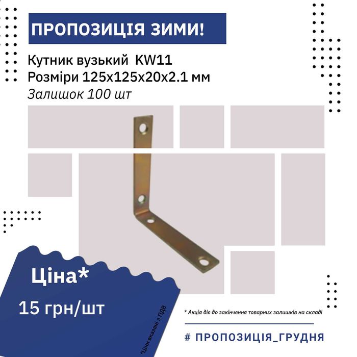 Кутник вузький KW для кріплення ненавантажених