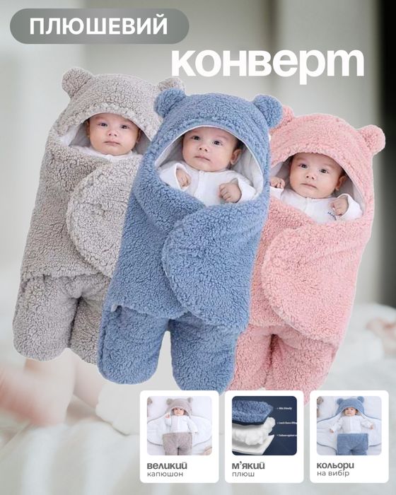 Плюшевий конверт для дитини