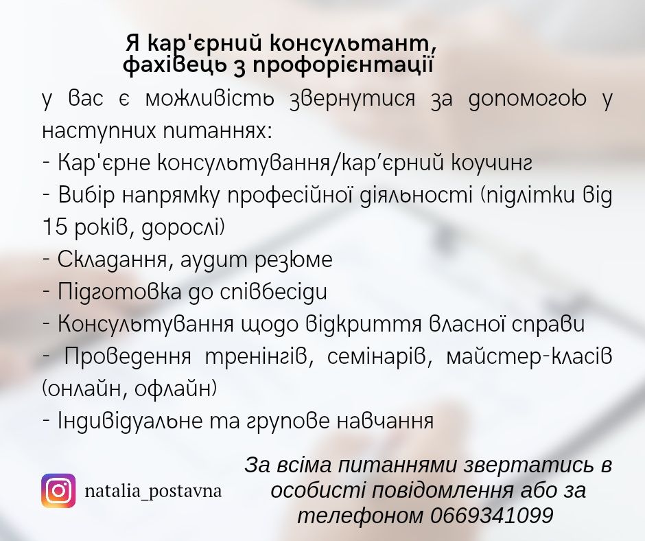 Складання резюме, профорієнтація, кар'єрні консультації