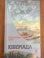 Книга, Станіслав Лем, Кіберіада, Нова