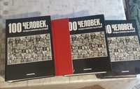 Серия  журналов "100 человек которые изменили ход истории"