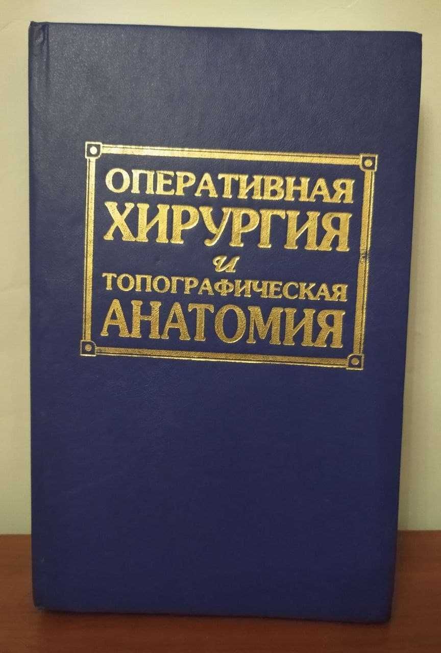 Н.С.Скрипников «Оперативная хирургия и топографическая анатомия»