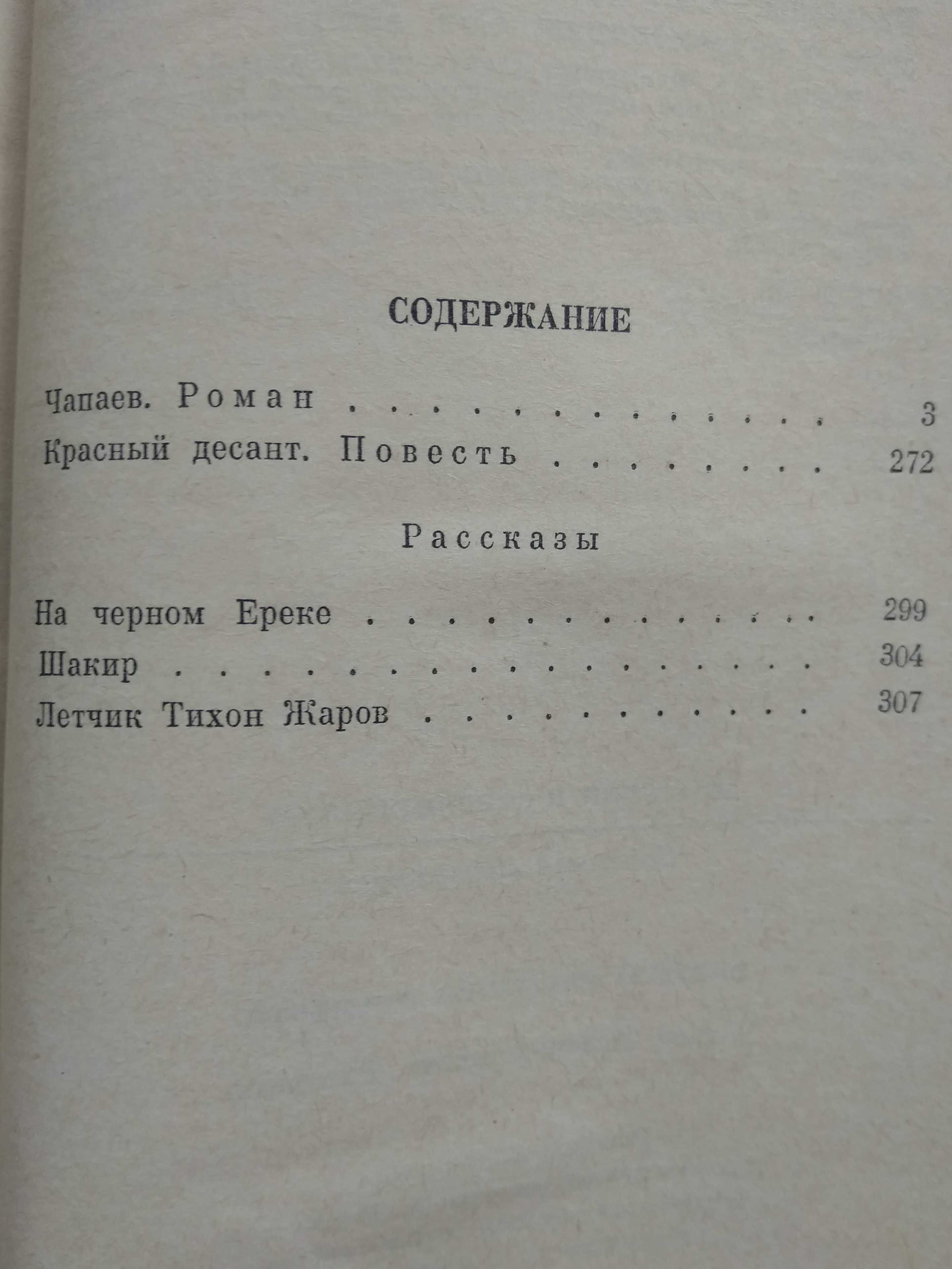 Чапаев Д. Фурманов Красный Десант Шакир На Черном Ереке