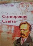 Сотворення Сьвіта. Іван Франко