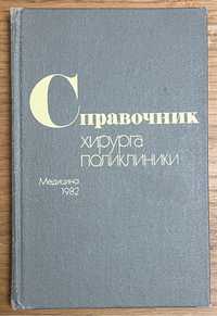 Книга Кутушев, Либов - Справочник хирурга поликлиники 1982 года