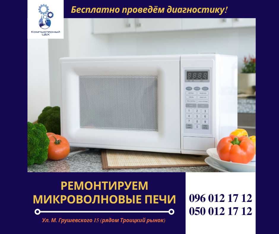 Ремонт микроволновых печей
