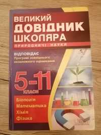 Довiдник школяра 6-11 класс