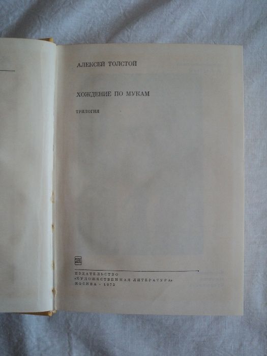 книга Алексей Толстой Хождение по мукам Сестры классика 3 части 800стр