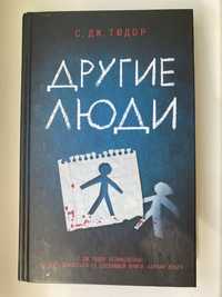 Книга «Другие люди»