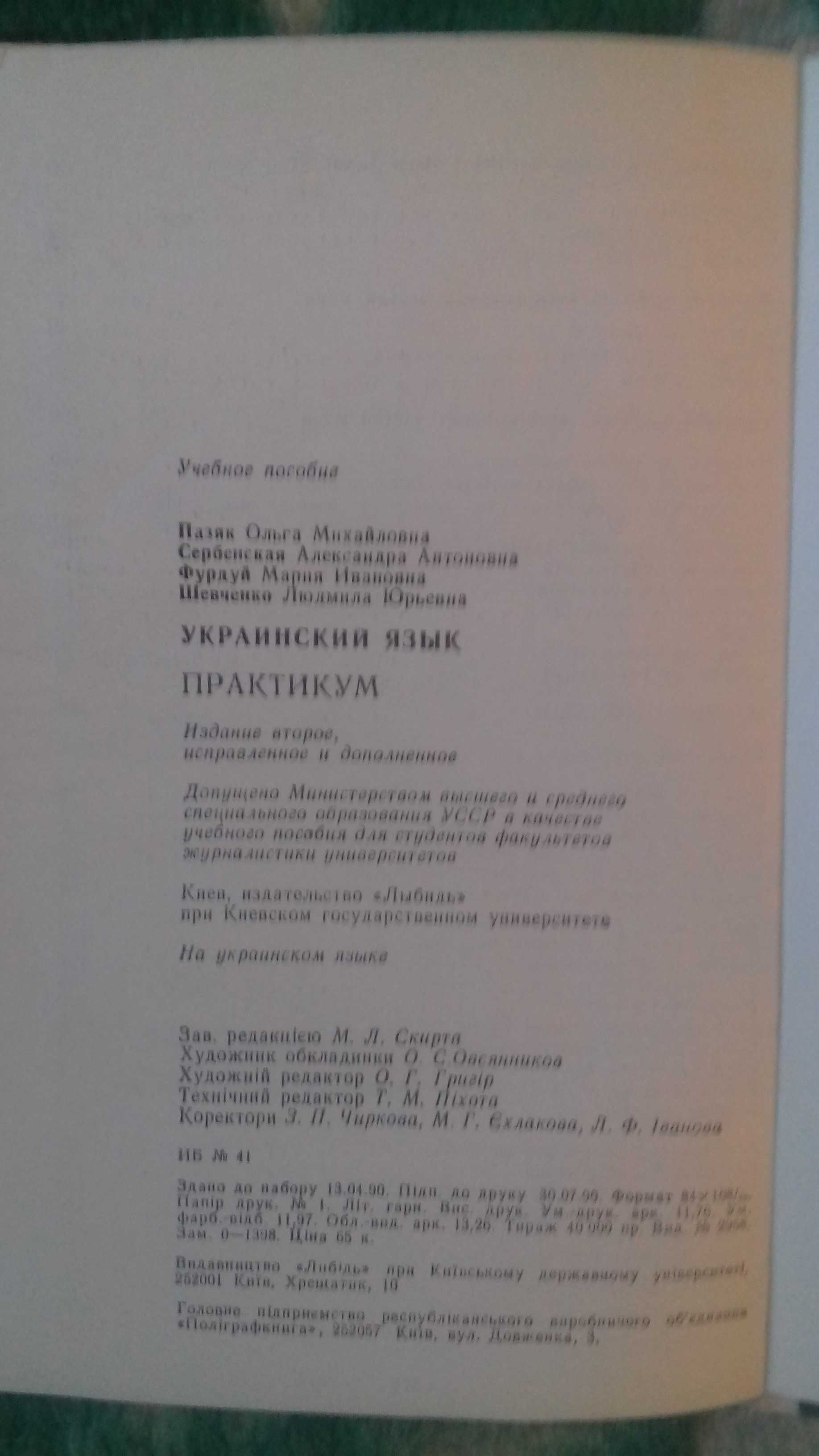 Українська мова, практикум О. М. Пазяк  Навчальний посібник.