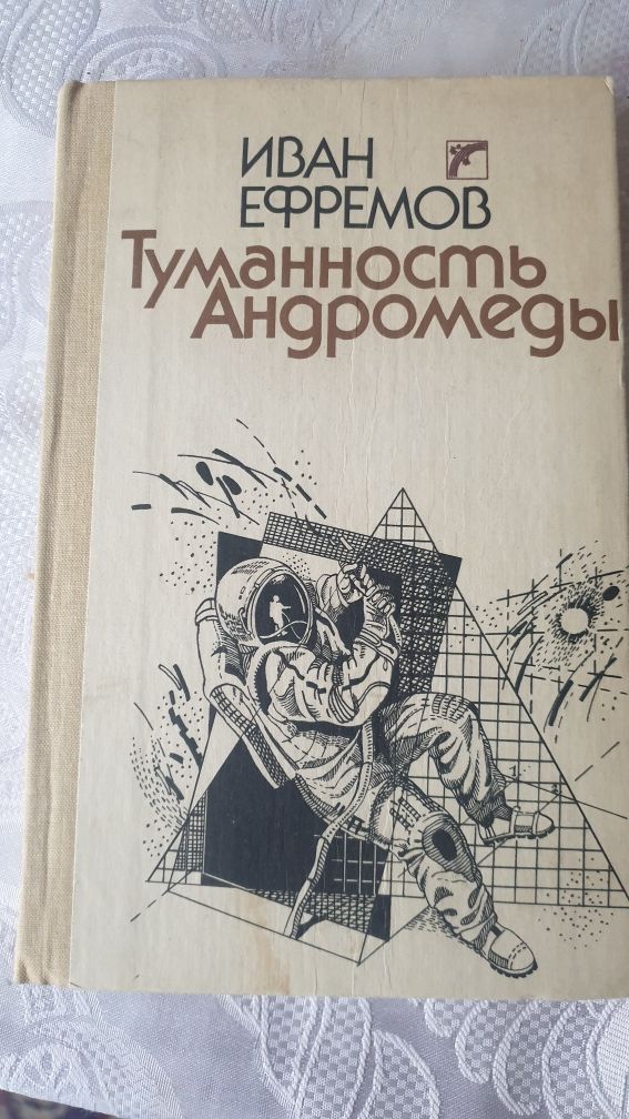Книга " Туманность Андромеды" Иван Ефремов