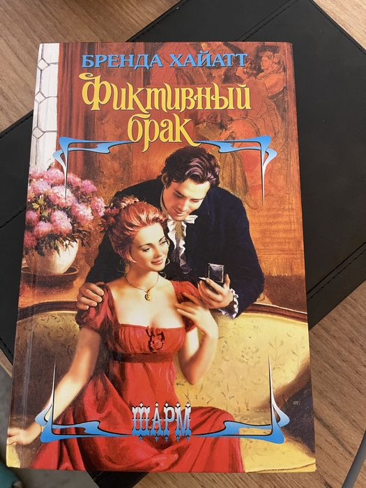 Любовні романи «Фиктивный брак» Шарм Бренда Хайатт