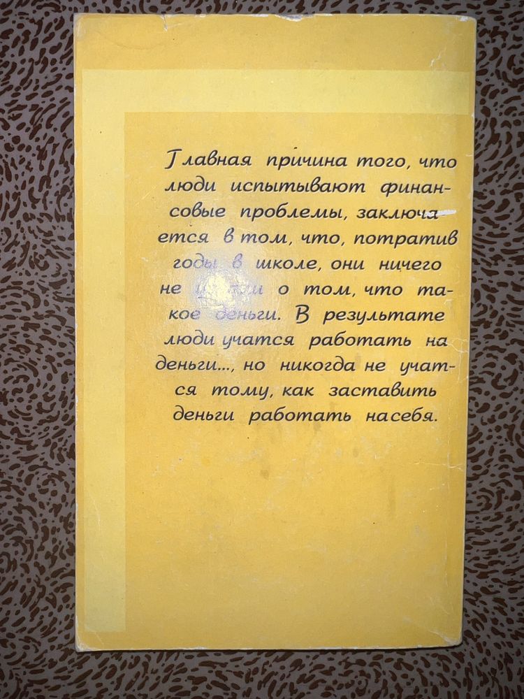 Богатый папа бедный папа, Роберта Кийосаки. Книга в мягком переплете