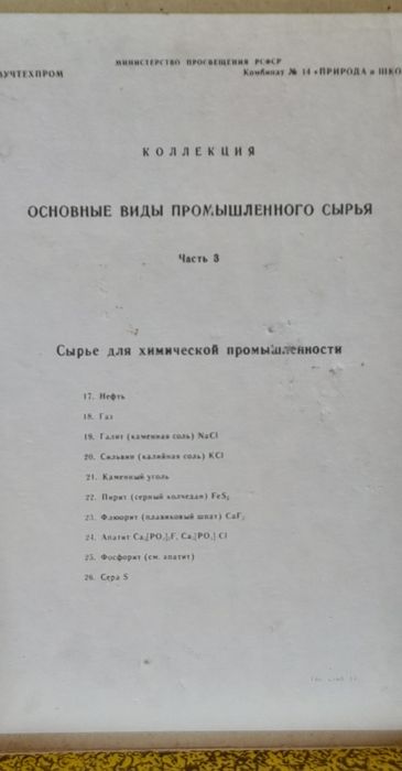 Набір мінералів та гірських порід з ссср