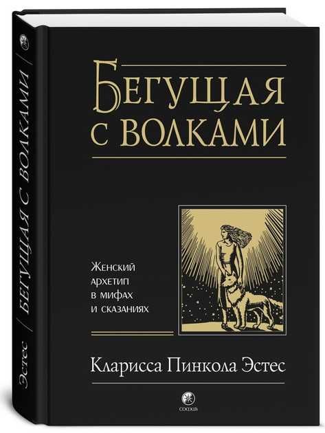 Жінки, що біжать з вовками. К. П. Естес