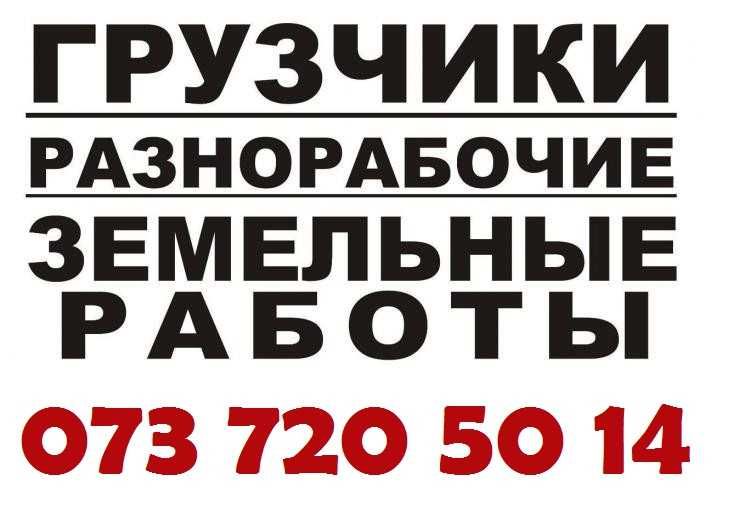 Грузчики Разнорабочие