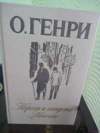 О. Генри «Короли и капуста. Новеллы» 1986г