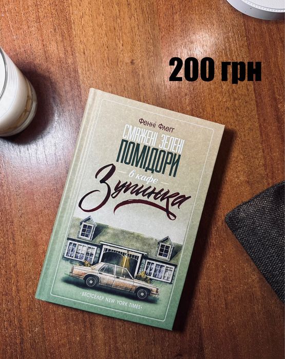 Смажені зелені помідори в кафе «Зупинка», Ф.Флегг