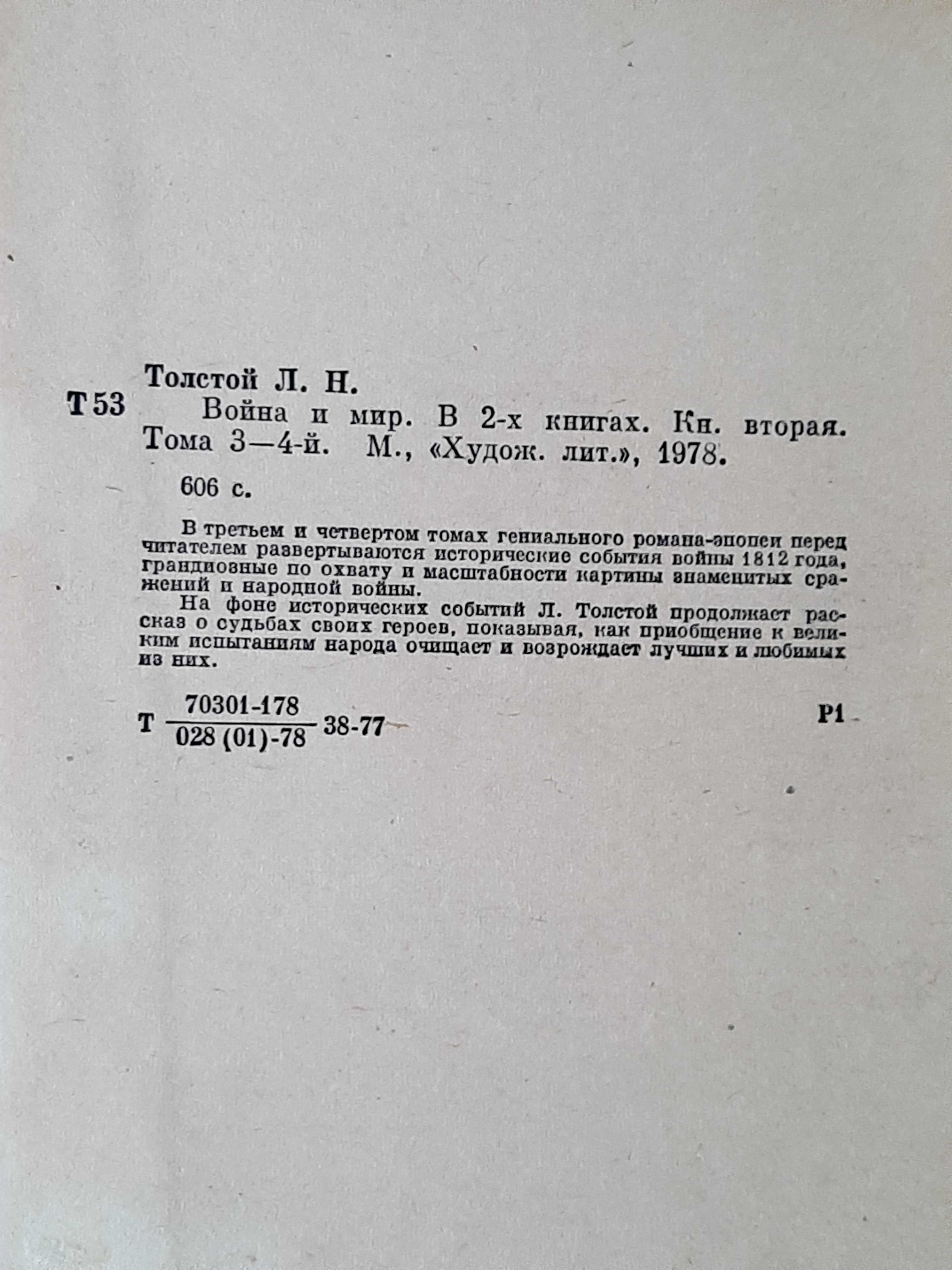 Толстой Л.Н. Война и мир. 1 книга ( 3 і 4 том )