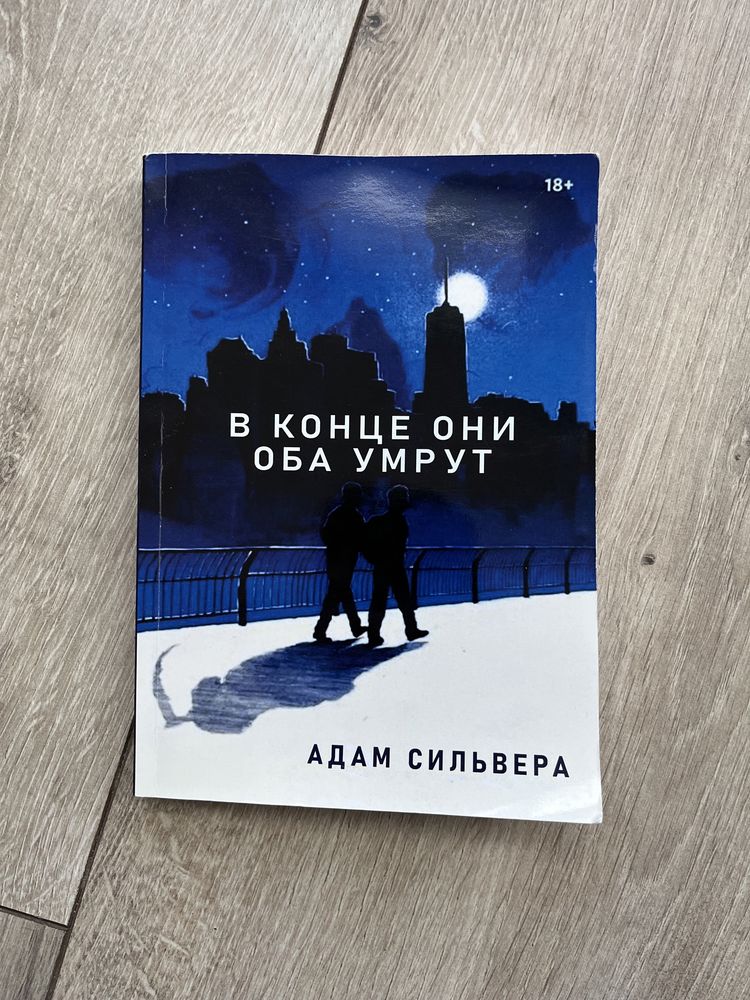 «В конце они оба умрут» Адам Сильєра • російською