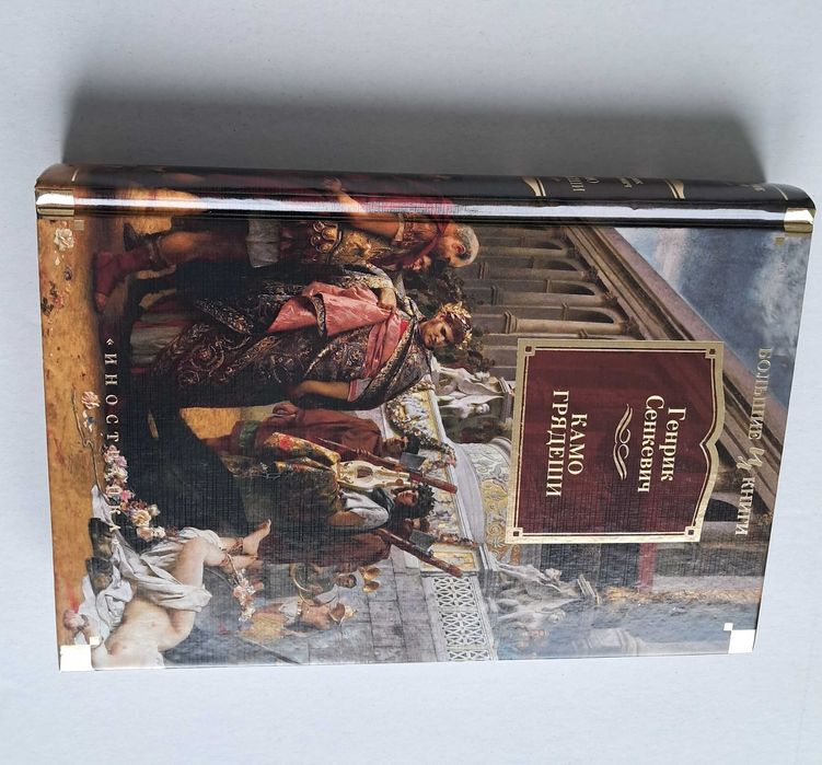 Г. Сенкевич Quo Vadis. Камо грядеши Азбука Иностранная литература