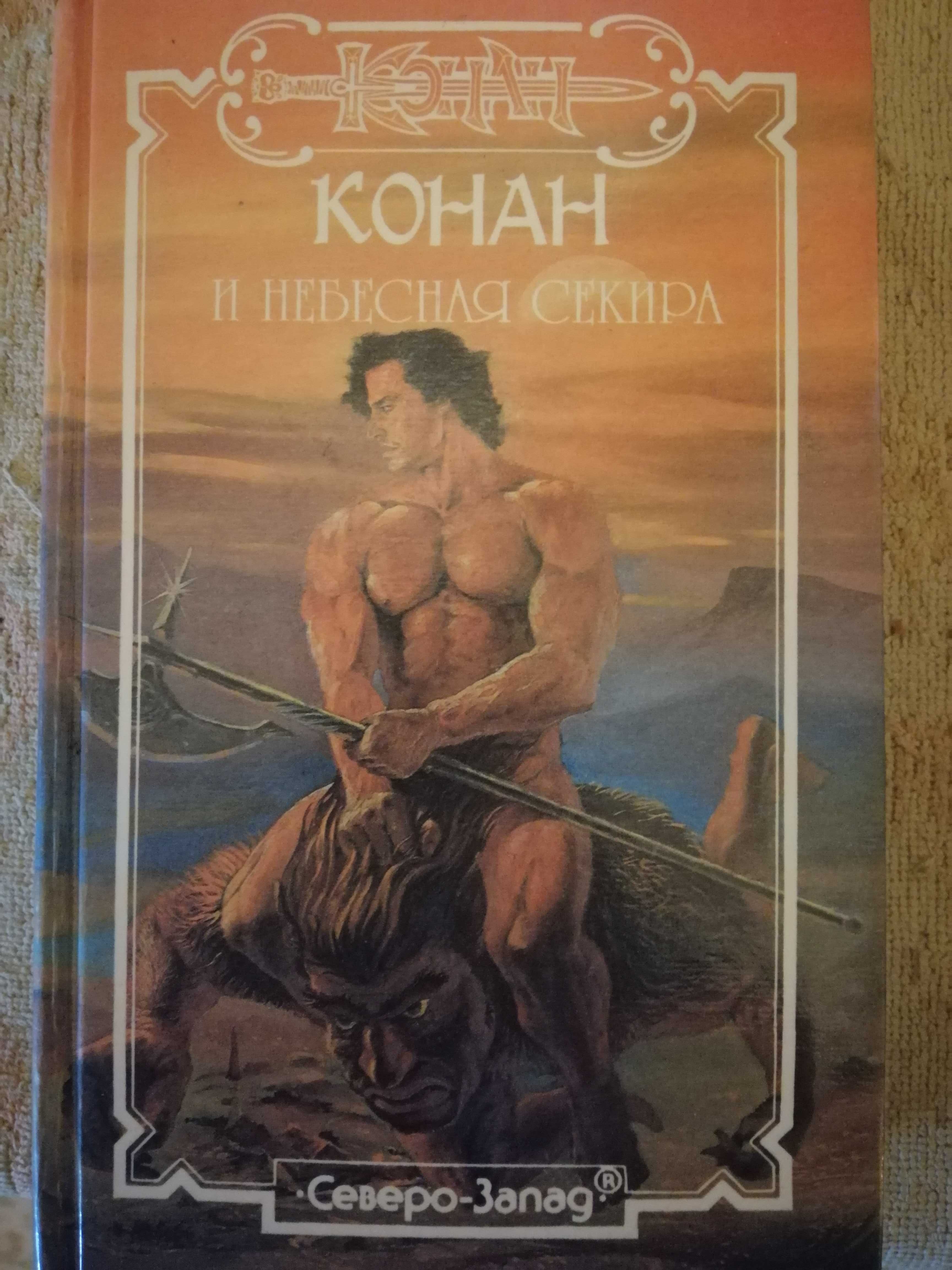 Книги Конан Варвар