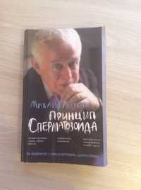 Михаил Литвак Принцип сперматозоида книга 2008 год издание 20