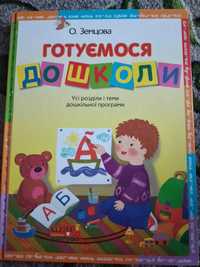 Книга для діток підготовка до школи