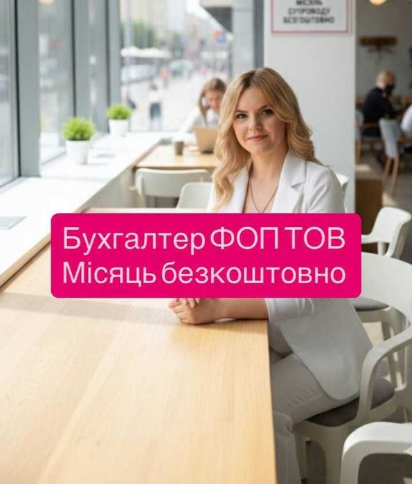 Бухгалтер для ФОП і ТОВ — відкриття, ПДВ, ПРРО та консультації кадри