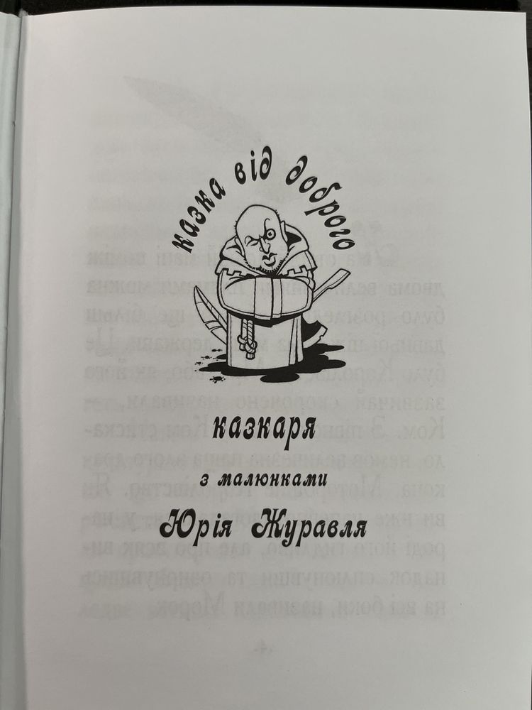 Казка про добромола - Олександр Турчинов