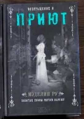 Книга Мэделин Ру "Возвращение в приют"