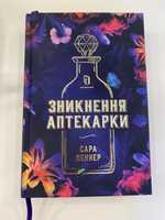 Зникнення аптекарки Сара Пеннер книга