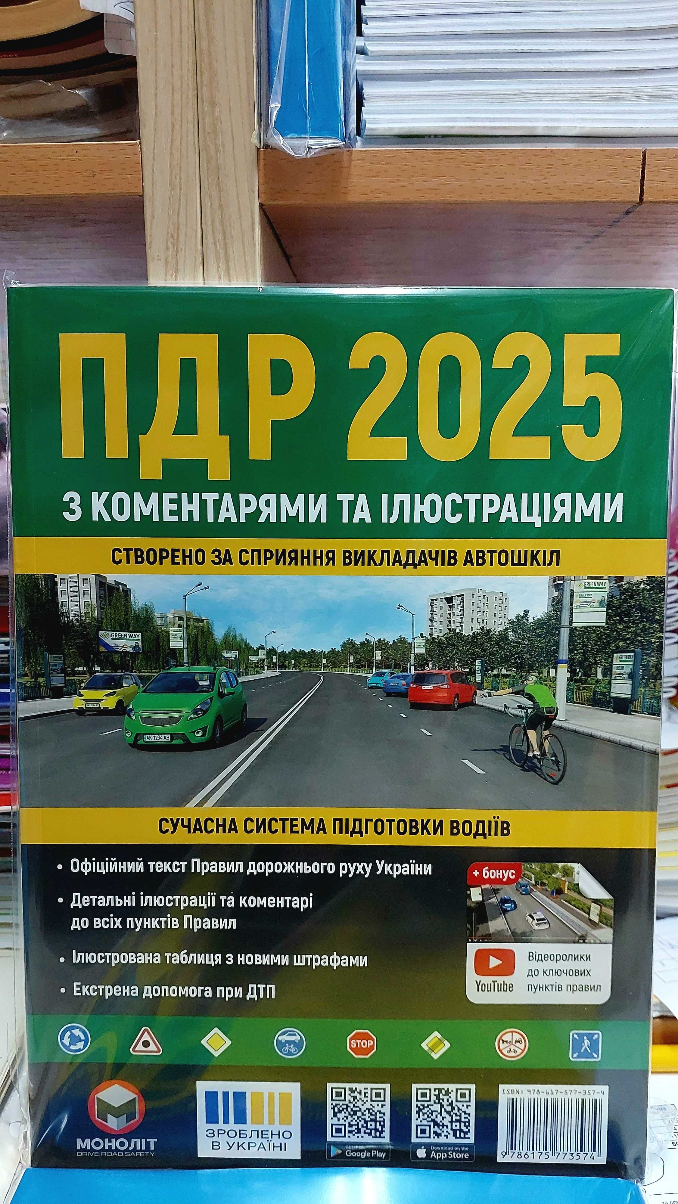 ПДР 2025 р з коментарями та ілюстраціями Моноліт подарункова якість