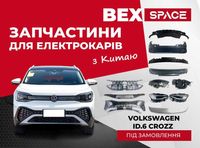 Запчастини для електромобілів VOLKSWAGEN ID6 CROZZ