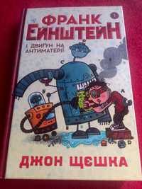 Франк Ейнштейн. Книга для підлітків, 192с.