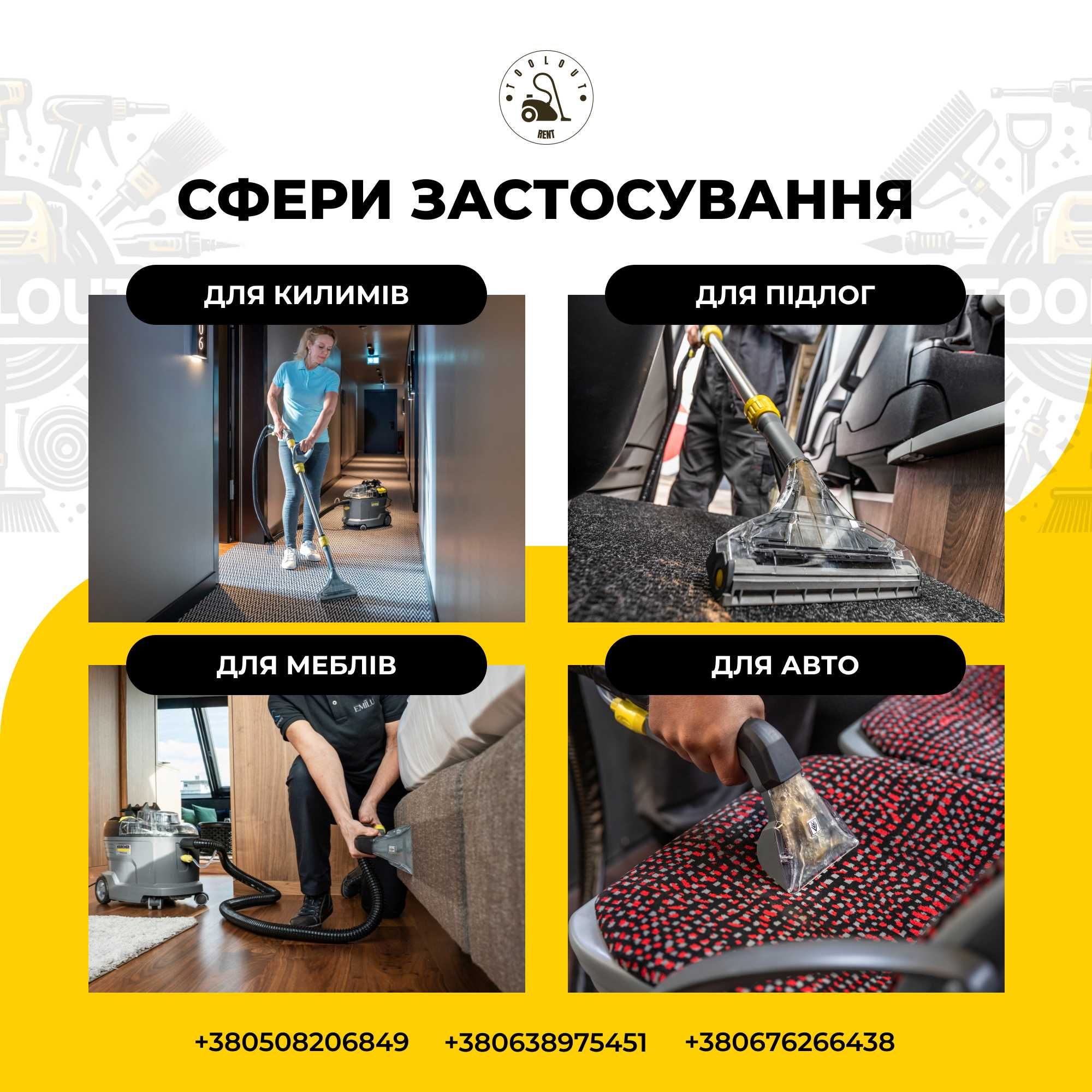 Оренда миючий пилосос Karcher хімчистка вологе прибирання прокат