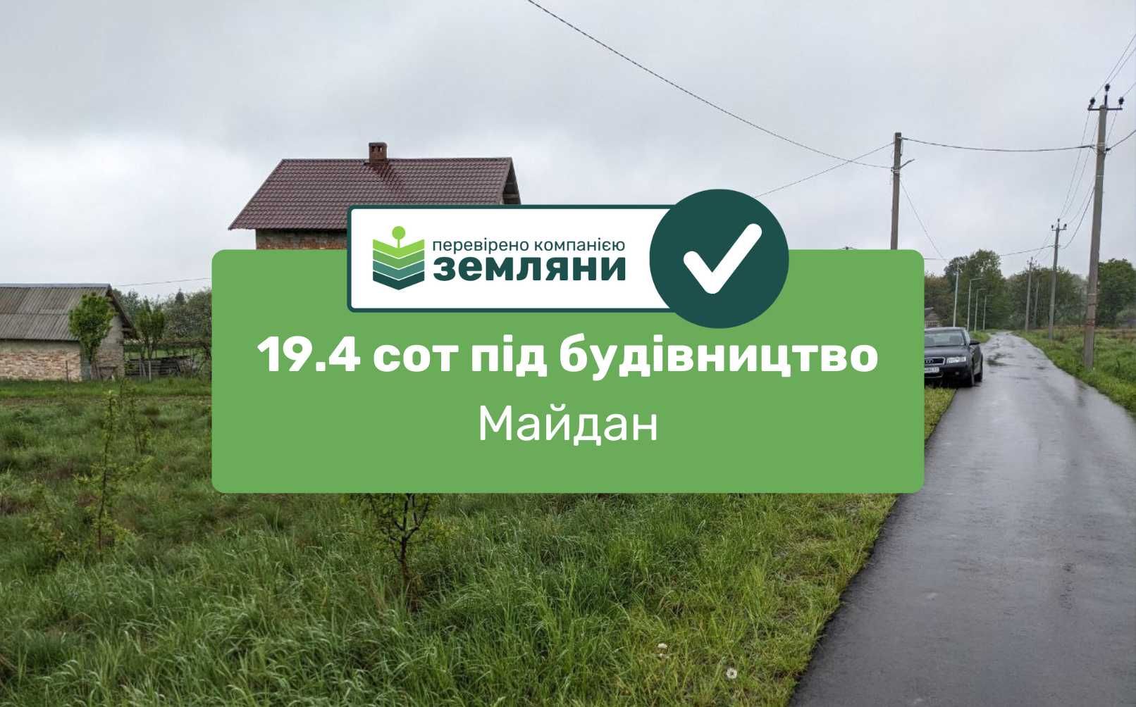 Продаж земельної ділянки під будівництво 19.4 сот Майдан