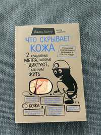 Книга «Что скрывает кожа»