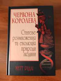 Метт Рідлі. Книга Червона Королева. Статеве розмноження