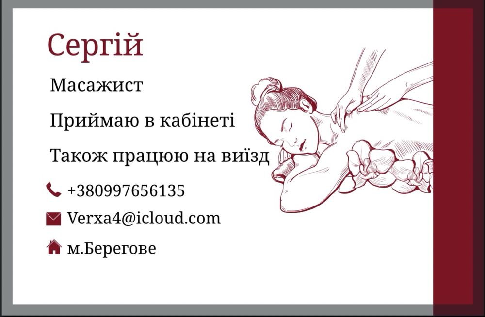 Професійний масажист