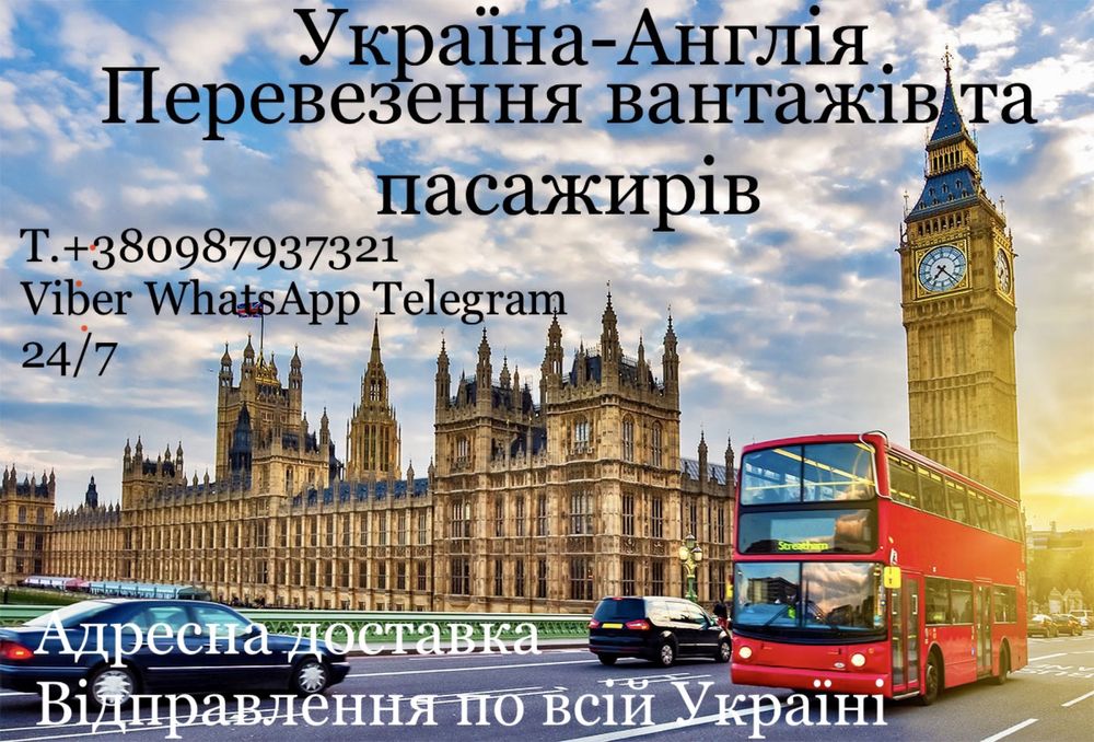 Перевезення Лондон - Україна - Німеччина Англія Велика Британія