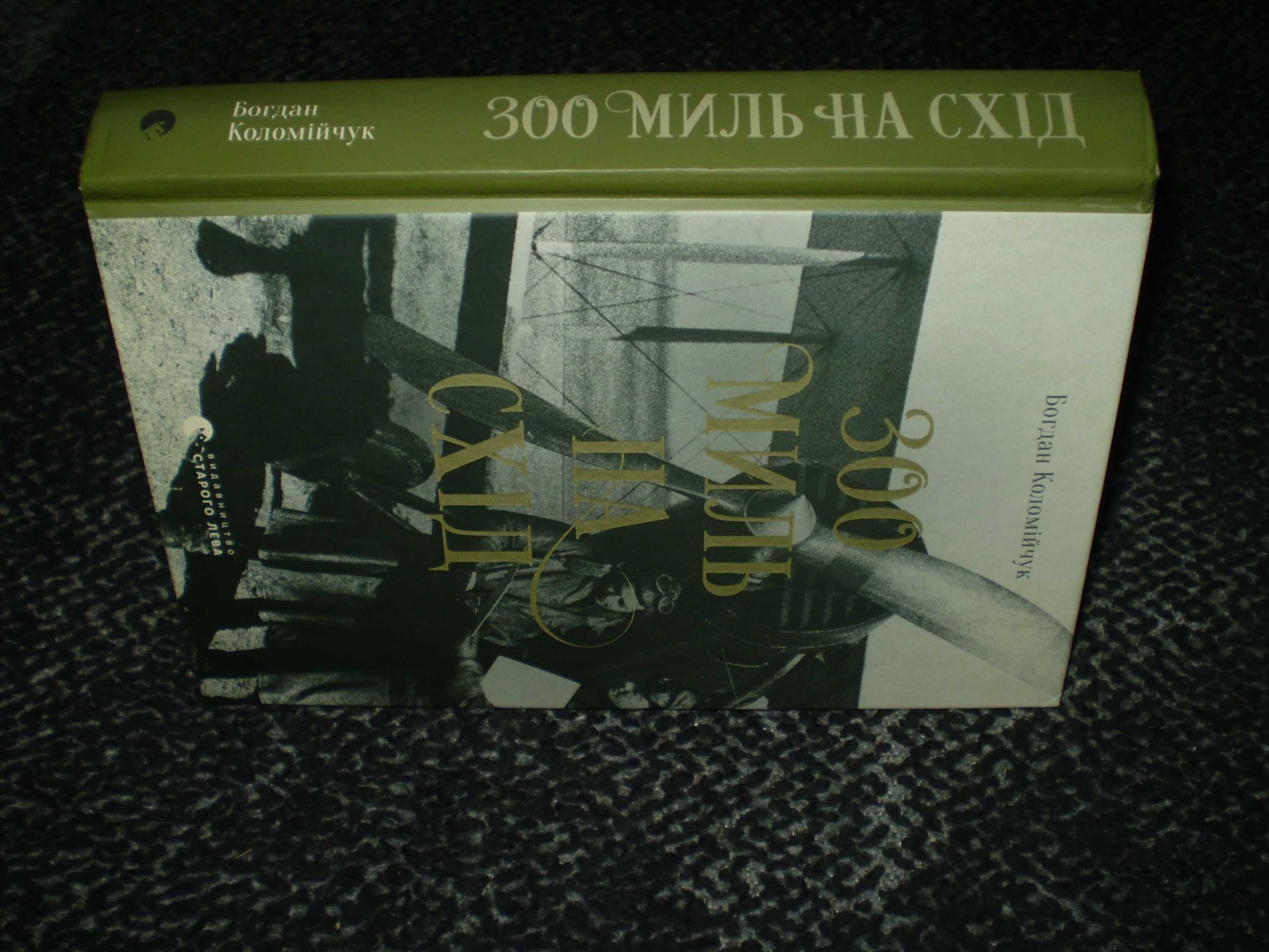 Богдан Коломійчук. 300 миль на схід. Л.Вид-во Старого Лева. 2021р