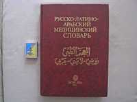 Русско-латино-арабский медицинский словарь. 55 тыс. терминов.