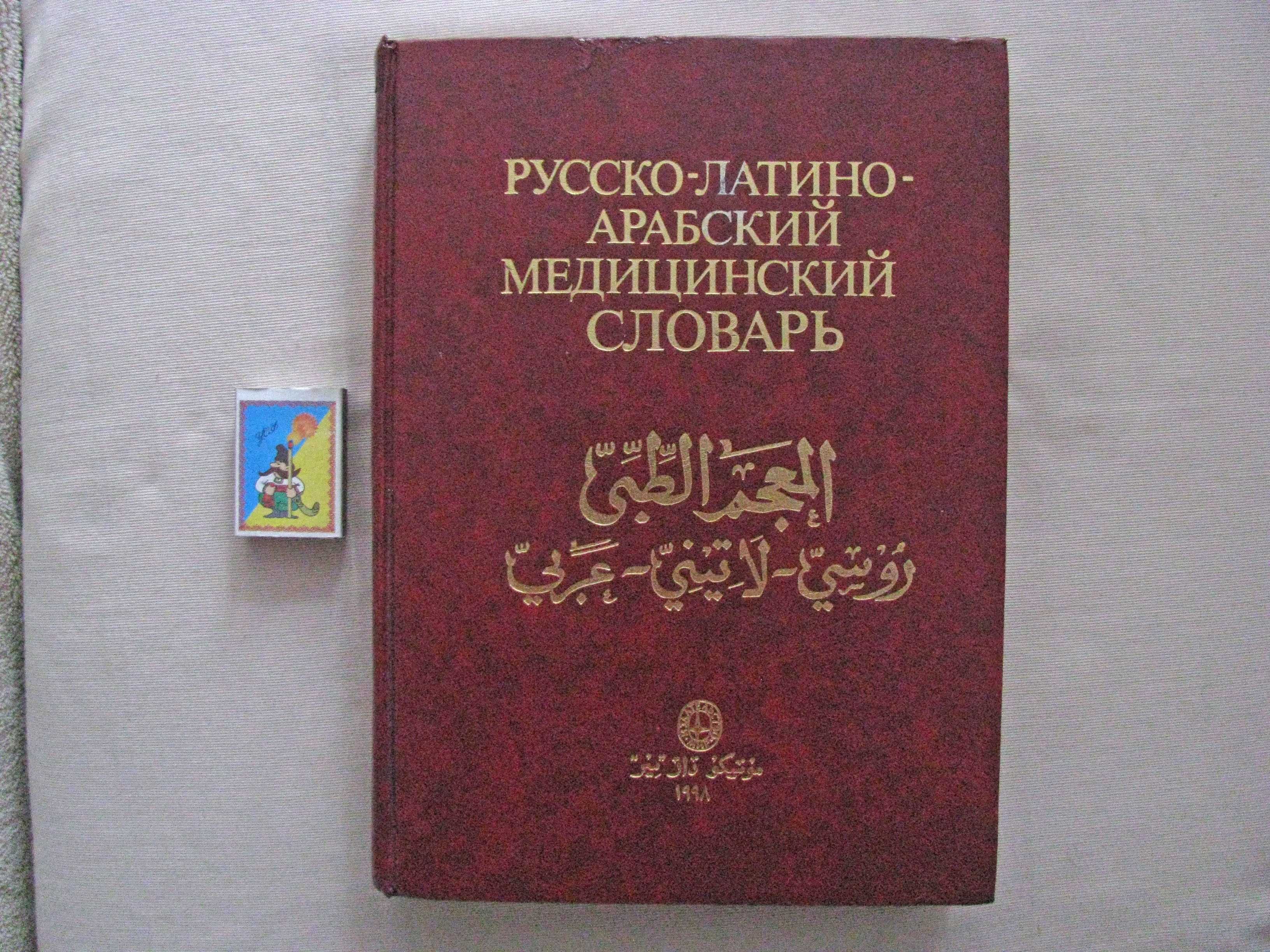 Русско-латино-арабский медицинский словарь. 55 тыс. терминов.