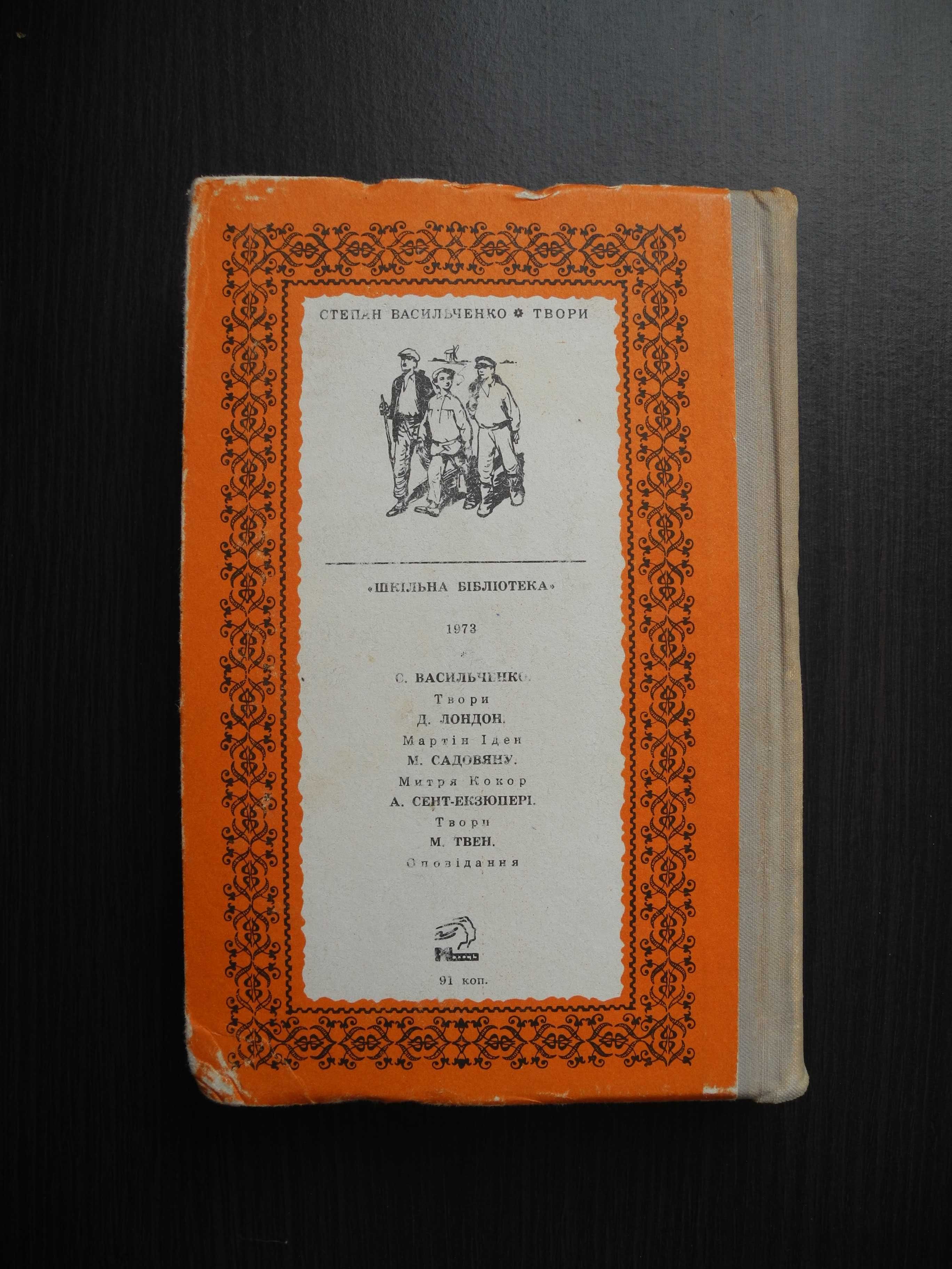 Степан Васильченко "Твори" Київ 1973р.